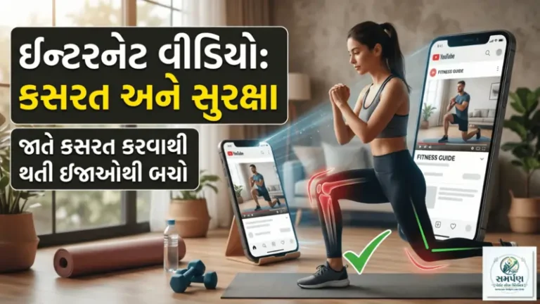 ઇન્ટરનેટ પર જોઈને જાતે કસરત કરવાથી થતી ઇજાઓ (Sports Injuries) થી બચો.