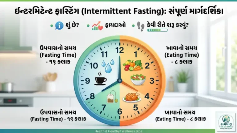 ઇન્ટરમિટેન્ટ ફાસ્ટિંગ (Intermittent Fasting) શું છે અને તે કેવી રીતે કરવું?