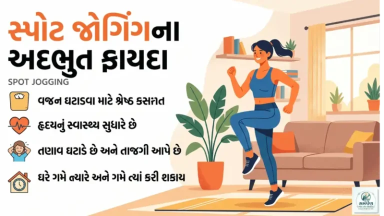 એકજજગ્યાએઉભારહીનેદોડવાના (Spot Jogging) ફાયદા.-write complete article in Gujarati - around 1500 words, add all the details - complete article એક જ જગ્યાએ ઊભા રહીને દોડવાના (Spot Jogging) અદભુત ફાયદાઓ: સંપૂર્ણ માર્ગદર્શિકા આજના ઝડપી અને વ્યસ્ત જીવનમાં, દરેક વ્યક્તિ ફિટ રહેવા માંગે છે, પરંતુ મોટાભાગના લોકો પાસે જિમ જવાનો કે બહાર બગીચામાં દોડવા જવાનો સમય હોતો નથી. આ ઉપરાંત, ખરાબ હવામાન, પ્રદૂષણ અને ટ્રાફિક જેવી સમસ્યાઓ પણ લોકોને બહાર કસરત કરતા અટકાવે છે. આવી સ્થિતિમાં, સ્પોટ જોગિંગ (Spot Jogging) એટલે કે એક જ જગ્યાએ ઊભા રહીને દોડવું, એ એક શ્રેષ્ઠ અને અત્યંત અસરકારક વિકલ્પ બની રહે છે. સ્પોટ જોગિંગ એ એક એવી એરોબિક કસરત છે જે તમે તમારા ઘરના ડ્રોઇંગ રૂમમાં, બેડરૂમમાં કે બાલ્કનીમાં, ટીવી જોતાં જોતાં અથવા તમારું મનપસંદ સંગીત સાંભળતા સાંભળતા પણ કરી શકો છો. આ લેખમાં આપણે સ્પોટ જોગિંગના અગણિત ફાયદાઓ, તેને કરવાની યોગ્ય રીત અને ધ્યાનમાં રાખવાની બાબતો વિશે વિસ્તારપૂર્વક ચર્ચા કરીશું. સ્પોટ જોગિંગ (Spot Jogging) શું છે? સ્પોટ જોગિંગનો સીધો અર્થ એ છે કે તમારે કોઈ મેદાન કે રસ્તા પર આગળ વધ્યા વિના, માત્ર એક જ જગ્યાએ ઊભા રહીને દોડવાની ક્રિયા કરવાની છે. તેમાં તમારા પગ અને હાથની હિલચાલ બરાબર એવી જ હોય છે જેવી તમે સામાન્ય રીતે દોડતી વખતે કરો છો, માત્ર ફરક એટલો જ છે કે તમે તમારું સ્થાન બદલતા નથી. સ્પોટ જોગિંગના શારીરિક અને માનસિક ફાયદાઓ સ્પોટ જોગિંગ ભલે એક સરળ કસરત લાગતી હોય, પરંતુ તેના ફાયદાઓ કોઈપણ જિમ વર્કઆઉટને ટક્કર આપી શકે તેવા છે. ચાલો તેના મુખ્ય ફાયદાઓ પર નજર કરીએ: ૧. વજન ઘટાડવામાં અને ચરબી બાળવામાં અત્યંત અસરકારક સ્પોટ જોગિંગ એ કેલરી બાળવા માટેની શ્રેષ્ઠ કાર્ડિયો કસરતોમાંની એક છે. જ્યારે તમે સતત ૧૫ થી ૨૦ મિનિટ સુધી એક જ જગ્યાએ દોડો છો, ત્યારે તમારા શરીરનું તાપમાન વધે છે અને ચયાપચયની ક્રિયા (Metabolism) ઝડપી બને છે. કેલરી બર્ન: તમારી ગતિ અને વજનના આધારે, તમે ૩૦ મિનિટના સ્પોટ જોગિંગથી આશરે ૨૦૦ થી ૩૦૦ કેલરી બાળી શકો છો. પેટની ચરબી: જો તમે તમારા ઘૂંટણને છાતી સુધી ઊંચા લાવીને (High Knees) સ્પોટ જોગિંગ કરો છો, તો તે પેટની ચરબી (Belly Fat) ઘટાડવામાં ખૂબ જ મદદરૂપ સાબિત થાય છે. ૨. હૃદયનું ઉત્તમ સ્વાસ્થ્ય (Cardiovascular Health) સ્પોટ જોગિંગ તમારા હૃદયના ધબકારા વધારે છે, જેના કારણે હૃદયના સ્નાયુઓ મજબૂત બને છે. રક્ત પરિભ્રમણ: તે શરીરમાં લોહીના પરિભ્રમણને સુધારે છે, જેનાથી શરીરના દરેક અંગને પૂરતો ઓક્સિજન મળે છે. કોલેસ્ટ્રોલ કંટ્રોલ: નિયમિત સ્પોટ જોગિંગ કરવાથી ખરાબ કોલેસ્ટ્રોલ (LDL) ઘટે છે અને સારું કોલેસ્ટ્રોલ (HDL) વધે છે, જે હાર્ટ એટેક અને સ્ટ્રોકનું જોખમ ઘટાડે છે. ૩. શ્વસનતંત્ર અને ફેફસાંની ક્ષમતામાં વધારો જ્યારે તમે સ્પોટ જોગિંગ કરો છો, ત્યારે તમારે વધુ ઓક્સિજનની જરૂર પડે છે. આ પ્રક્રિયા દરમિયાન તમારા ફેફસાં વધુ સારી રીતે કામ કરવા લાગે છે. ઊંડા શ્વાસ લેવાથી ફેફસાંની કાર્યક્ષમતા વધે છે અને શ્વાસ લેવામાં પડતી તકલીફો જેવી કે અસ્થમાના હળવા લક્ષણોમાં રાહત મળી શકે છે. ૪. સ્નાયુઓ અને હાડકાંની મજબૂતી આ કસરત તમારા પગ, જાંઘ, પિંડીઓ અને કમરના સ્નાયુઓને મજબૂત બનાવે છે. સ્નાયુઓનું ટોનિંગ: સ્પોટ જોગિંગ તમારા શરીરના નીચેના ભાગને (Lower body) સુંદર આકાર આપે છે. બોન ડેન્સિટી: વજન સહન કરવાની (Weight-bearing) કસરત હોવાથી, તે હાડકાંની ઘનતા (Bone Density) વધારે છે, જેનાથી ભવિષ્યમાં ઓસ્ટીયોપોરોસીસ (હાડકાં પોચા પડવા) જેવી બીમારીઓનું જોખમ ઘટે છે. ૫. સમય, પૈસા અને જગ્યાની બચત આજના સમયમાં જિમની મોંઘી ફી ભરવી અને ત્યાં જવા-આવવાનો સમય કાઢવો મુશ્કેલ છે. કોઈ સાધનની જરૂર નથી: સ્પોટ જોગિંગ માટે તમારે ટ્રેડમિલ કે અન્ય કોઈ મોંઘા મશીનની જરૂર નથી. સારા સ્પોર્ટ્સ શૂઝની જોડી પૂરતી છે. અનુકૂળતા: તમે ગમે ત્યારે (સવારે, બપોરે કે રાત્રે) અને ગમે ત્યાં (ઘર, ઓફિસ કે હોટલના રૂમમાં) આ કસરત કરી શકો છો. ૬. ડાયાબિટીસ અને બ્લડ પ્રેશરનું નિયંત્રણ નિયમિત એરોબિક કસરત કરવાથી શરીરમાં ઇન્સ્યુલિનની સંવેદનશીલતા વધે છે. આનાથી લોહીમાં શર્કરાનું (Sugar) સ્તર નિયંત્રણમાં રહે છે, જે ડાયાબિટીસના દર્દીઓ માટે ફાયદાકારક છે. વધુમાં, તે રક્તવાહિનીઓને લવચીક બનાવીને હાઈ બ્લડ પ્રેશરને પણ કાબૂમાં રાખવામાં મદદ કરે છે. ૭. માનસિક સ્વાસ્થ્ય અને તણાવમુક્તિ (Stress Relief) કોઈપણ શારીરિક પ્રવૃત્તિ મગજમાં 'એન્ડોર્ફિન' (Endorphins) અને 'સેરોટોનિન' જેવા હેપ્પી હોર્મોન્સ મુક્ત કરે છે. સ્પોટ જોગિંગ કરવાથી દિવસભરનો થાક, માનસિક તણાવ, ચિંતા અને ડિપ્રેશન દૂર થાય છે. કસરત પછી તમને તાજગી અને હકારાત્મક ઊર્જાનો અનુભવ થાય છે, જે તમારી રાતની ઊંઘને પણ સુધારે છે. સ્પોટ જોગિંગ કેવી રીતે કરવું? (યોગ્ય પદ્ધતિ) કસરતનો પૂરેપૂરો ફાયદો મેળવવા અને ઈજાથી બચવા માટે તેને યોગ્ય રીતે કરવી ખૂબ જ જરૂરી છે: ૧. વોર્મ-અપ (Warm-up): સીધા જ જોગિંગ શરૂ ન કરો. પહેલાં ૨-૩ મિનિટ માટે જગ્યા પર હળવા પગલે ચાલો, હાથ અને પગના સાંધાઓને સ્ટ્રેચ કરો. ૨. શરીરની સ્થિતિ (Posture): તમારી પીઠ અને કરોડરજ્જુ સીધી રાખો. ખભાને હળવા રાખો અને પેટના સ્નાયુઓને થોડા અંદરની તરફ ખેંચીને રાખો. ૩. હાથની હિલચાલ: દોડતી વખતે જે રીતે હાથ આગળ-પાછળ થાય છે, તેવી જ રીતે તમારા હાથને કોણીમાંથી વાળીને ચલાવો. હાથની હિલચાલ પગની ગતિ સાથે તાલમેલ ધરાવતી હોવી જોઈએ. ૪. પગનો ઉપયોગ: જ્યારે તમે પગ જમીન પર મૂકો, ત્યારે આખા પગના તળિયાને પછાડવાને બદલે માત્ર પંજાના આગળના ભાગ પર (Toes) વજન આપો. આનાથી ઘૂંટણ પર આંચકો નહિ આવે. ૫. શ્વાસ લેવાની પ્રક્રિયા: નાક દ્વારા ઊંડો શ્વાસ લો અને મોં કે નાક દ્વારા ધીમે ધીમે બહાર કાઢો. શ્વાસ રોકી ન રાખો. ૬. કૂલ-ડાઉન (Cool-down): જોગિંગ પૂરું કર્યા પછી તરત બેસી ન જાવ. ૧-૨ મિનિટ ધીમે ધીમે ચાલો અને શરીરને સામાન્ય સ્થિતિમાં આવવા દો. સ્પોટ જોગિંગ અને સામાન્ય રનિંગ વચ્ચેનો તફાવત અહીં એક સરળ તુલનાત્મક કોષ્ટક આપેલું છે જે બંને વચ્ચેનો તફાવત સ્પષ્ટ કરે છે: વિશેષતા સ્પોટ જોગિંગ (Spot Jogging) સામાન્ય રનિંગ (Outdoor Running) જગ્યાની જરૂરિયાત માત્ર ૨x૨ ફૂટની જગ્યા પૂરતી છે. લાંબા રસ્તા અથવા મોટા મેદાનની જરૂર પડે છે. હવામાનની અસર વરસાદ, ઠંડી કે ગરમીની કોઈ અસર થતી નથી. ખરાબ હવામાનમાં દોડવા જવું શક્ય બનતું નથી. સ્નાયુઓનો ઉપયોગ પગના આગળના સ્નાયુઓ (Quads) વધુ વપરાય છે. આખા પગના સ્નાયુઓ અને હેમસ્ટ્રિંગનો વધુ ઉપયોગ થાય છે. ઈજાનું જોખમ જોખમ ઓછું છે (જો યોગ્ય ફૂટવેર હોય તો). અસમાન રસ્તાઓને કારણે મચકોડ આવવાનું જોખમ વધુ રહે છે. કંટાળો/એકાગ્રતા એક જ જગ્યાએ હોવાથી ક્યારેક કંટાળો આવી શકે છે. બહારના દ્રશ્યો જોવાથી કંટાળો ઓછો આવે છે. સ્પોટ જોગિંગને વધુ રોમાંચક અને અસરકારક કેવી રીતે બનાવવું? ઘણા લોકોને એક જ જગ્યાએ ઊભા રહીને દોડવામાં થોડા સમય પછી કંટાળો આવવા લાગે છે. તેને ટાળવા માટે નીચેની રીતો અપનાવી શકાય છે: મ્યુઝિક કે ટીવીનો સાથ: તમારા મનપસંદ ગીતોનું પ્લેલિસ્ટ બનાવો જેની બીટ્સ ફાસ્ટ હોય. તમે કોઈ વેબ સિરીઝ કે ન્યૂઝ જોતાં જોતાં પણ આ કસરત કરી શકો છો. હાઈ નીઝ (High Knees): થોડીવાર સામાન્ય જોગિંગ કર્યા પછી, તમારા ઘૂંટણને બને તેટલા છાતીની નજીક લાવવાનો પ્રયાસ કરો. આનાથી પેટની ચરબી ઝડપથી ઓગળે છે. બટ કિક્સ (Butt Kicks): દોડતી વખતે તમારી એડીઓને પાછળની તરફ થાપાને (Glutes) અડાડવાનો પ્રયાસ કરો. ઇન્ટરવલ ટ્રેનિંગ (HIIT): ૩૦ સેકન્ડ માટે ખૂબ જ ઝડપથી સ્પોટ જોગિંગ કરો અને પછી ૩૦ સેકન્ડ માટે ધીમે ચાલો. આ ચક્રને ૫-૧૦ વાર પુનરાવર્તિત કરવાથી કેલરી બર્નિંગ બમણું થઈ જાય છે. વજનનો ઉપયોગ (Light Weights): તમારા હાથમાં ૧-૧ કિલોના ડમ્બેલ્સ (અથવા પાણીની બોટલ) પકડીને હાથની હિલચાલ કરવાથી હાથના સ્નાયુઓ પણ ટોન થશે. ૪ અઠવાડિયાનો પ્રારંભિક સ્પોટ જોગિંગ પ્લાન (Beginners Plan) જો તમે નવી શરૂઆત કરી રહ્યા છો, તો ધીમે ધીમે શરૂઆત કરો: અઠવાડિયું ૧: દરરોજ ૫ મિનિટ સ્પોટ જોગિંગ + ૨ મિનિટ આરામ (કુલ ૭ મિનિટ) અઠવાડિયું ૨: દરરોજ ૧૦ મિનિટ સ્પોટ જોગિંગ (સતત અથવા ૫-૫ મિનિટના બે સેટ) અઠવાડિયું ૩: દરરોજ ૧૫ મિનિટ સ્પોટ જોગિંગ + હાઈ નીઝ નો ઉમેરો અઠવાડિયું ૪: દરરોજ ૨૦ થી ૨૫ મિનિટ સ્પોટ જોગિંગ (વિવિધ ગતિ સાથે) ધ્યાનમાં રાખવાની બાબતો અને સાવચેતીઓ (Precautions) કોઈપણ કસરત ફાયદાકારક ત્યારે જ સાબિત થાય છે જ્યારે તેને સુરક્ષિત રીતે કરવામાં આવે. સ્પોટ જોગિંગ કરતી વખતે નીચેની બાબતો ખાસ ધ્યાનમાં રાખો: યોગ્ય ફૂટવેર (શૂઝ): ક્યારેય ખુલ્લા પગે કે સ્લીપર પહેરીને કઠણ જમીન પર સ્પોટ જોગિંગ ન કરો. સારી ગુણવત્તાવાળા, કુશનિંગ ધરાવતા સ્પોર્ટ્સ શૂઝ પહેરવા ફરજિયાત છે, જેથી ઘૂંટણ અને એડી પર ઝટકો ન આવે. સપાટી (Surface): કોંક્રિટની ખૂબ જ કઠણ સપાટી ટાળો. જો શક્ય હોય તો ઘરમાં યોગા મેટ (Yoga Mat) અથવા જાડા કાર્પેટ પર આ કસરત કરો. સાંધાની તકલીફ વાળા લોકો: જો તમને ઘૂંટણના દુખાવા, સંધિવા (Arthritis) કે કમરના દુખાવાની ગંભીર સમસ્યા હોય, તો સ્પોટ જોગિંગ કરતા પહેલા તમારા ડૉક્ટર અથવા ફિઝિયોથેરાપિસ્ટની સલાહ અવશ્ય લો. હાઇડ્રેશન (Hydration): કસરત કરતા પહેલા અને પછી પૂરતું પાણી પીવો. પરસેવા દ્વારા ગુમાવેલ પ્રવાહીની ભરપાઈ કરવી જરૂરી છે. શરીરની ક્ષમતા ઓળખો: શરૂઆતમાં જ એકસાથે અડધો કલાક દોડવાનો પ્રયાસ ન કરો. થાક લાગે કે શ્વાસ ચઢે તો તરત જ રોકાઈ જાવ અને આરામ કરો. નિષ્કર્ષ (Conclusion) સ્પોટ જોગિંગ એ આજના આધુનિક અને વ્યસ્ત યુગમાં ફિટનેસ જાળવી રાખવા માટેનું એક અદભુત અને વ્યવહારુ માધ્યમ છે. તેને તમારી દિનચર્યામાં સામેલ કરવા માટે તમારે કોઈ મોટા બજેટ કે વધારાના સમયની જરૂર નથી. દરરોજ માત્ર ૧૫ થી ૨૦ મિનિટનું સ્પોટ જોગિંગ તમારા શારીરિક માળખાને બદલી શકે છે, હૃદયને મજબૂત કરી શકે છે અને માનસિક શાંતિ પ્રદાન કરી શકે છે. જે લોકો "સમય નથી" અથવા "બહાર જવાની સગવડ નથી" એવા બહાના કાઢે છે, તેમના માટે સ્પોટ જોગિંગ એ એક આદર્શ શરૂઆત છે. યોગ્ય પદ્ધતિ, નિયમિતતા અને થોડી સાવચેતી સાથે સ્પોટ જોગિંગ અપનાવો અને સ્વસ્થ, ઊર્જાવાન અને રોગમુક્ત જીવન તરફ ડગલાં માંડો. શરૂઆત આજથી જ કરો, તમારા પોતાના જ ઘરમાં! write seo tags/keywords with coma - સ્પોટ જોગિંગ, સ્પોટ જોગિંગના ફાયદા, એક જ જગ્યાએ દોડવાના ફાયદા, ઘરે કસરત કરવાની રીત, વજન ઘટાડવાની કસરત, હોમ વર્કઆઉટ, પેટની ચરબી ઘટાડવાના ઉપાય, સ્પોટ જોગિંગ કેવી રીતે કરવું, કાર્ડિયો કસરત, સ્વાસ્થ્ય અને ફિટનેસ, ફિટનેસ ટિપ્સ ગુજરાતી, Spot jogging in Gujarati, Benefits of spot jogging, Weight loss tips Gujarati, Home workout Gujarati, Spot jogging benefits, Cardio exercise at home, health tips in Gujarati, વજન ઓછું કરવાના ઉપાય, ફિટ રહેવાની ટિપ્સ. write seo title and meta description અહીં તમારા સ્પોટ જોગિંગના લેખ માટે શ્રેષ્ઠ SEO ટાઇટલ (Title) અને મેટા ડિસ્ક્રિપ્શન (Meta Description) ના કેટલાક વિકલ્પો આપેલા છે. તમે તમારી જરૂરિયાત મુજબ કોઈ એક પસંદ કરી શકો છો: વિકલ્પ ૧ (સૌથી શ્રેષ્ઠ - વજન ઘટાડવા પર ફોકસ): SEO Title: સ્પોટ જોગિંગના ફાયદા: ઘરે બેઠા વજન ઘટાડવાની શ્રેષ્ઠ કસરત | Spot Jogging Benefits Meta Description: સમય નથી? ઘરે જ એક જગ્યાએ ઊભા રહીને દોડવાના (Spot Jogging) અદભુત ફાયદાઓ જાણો. વજન ઘટાડવા, પેટની ચરબી ઓછી કરવા અને ફિટ રહેવાની શ્રેષ્ઠ કસરત વિશે સંપૂર્ણ માહિતી મેળવો. વિકલ્પ ૨ (માહિતી અને ફિટનેસ પર ફોકસ): SEO Title: સ્પોટ જોગિંગ શું છે? જાણો એક જ જગ્યાએ દોડવાના અદભુત ફાયદાઓ Meta Description: સ્પોટ જોગિંગ (Spot Jogging) શું છે અને તેના શારીરિક ફાયદા શું છે? ઘરે બેઠા કાર્ડિયો કસરત કરીને હૃદયને સ્વસ્થ રાખવા અને વજન ઘટાડવાની સાચી રીત જાણવા આ લેખ વાંચો. વિકલ્પ ૩ (ટૂંકું અને આકર્ષક): SEO Title: સ્પોટ જોગિંગ કરવાની સાચી રીત અને તેના ૭ મોટા ફાયદાઓ Meta Description: જિમ જવા માટે સમય નથી? માત્ર ૧૫ મિનિટ સ્પોટ જોગિંગ કરીને વજન ઘટાડો. જાણો એક જ જગ્યાએ ઊભા રહીને દોડવાના ફાયદા અને તેને કરવાની સાચી રીત. SEO માટે નાની ટિપ્સ: SEO Title હંમેશા ૫૦ થી ૬૦ અક્ષરો (characters) ની વચ્ચે રાખવાનો પ્રયાસ કરો. Meta Description ૧૫૦ થી ૧૬૦ અક્ષરોની અંદર રાખો, જેથી ગુગલ સર્ચ રિઝલ્ટમાં તે પૂરું દેખાય. create image for blog , AI generated એકજજગ્યાએઉભારહીનેદોડવાના (Spot Jogging) ફાયદા.