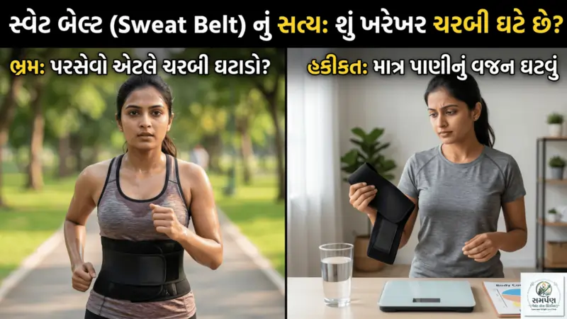 કમર પર બાંધવાના સ્વેટ બેલ્ટથી (Sweat Belt) ખરેખર ચરબી ઘટે છે? સાચું શું