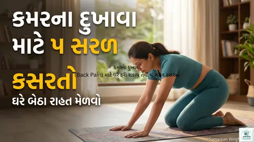 કમરના દુખાવા (Back Pain) માટે ઘરે કરી શકાય તેવી ૫ સરળ કસરતો