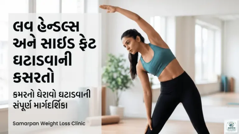 કમરનો ઘેરાવો (Love Handles / Side Fat) ઘટાડવાની સાઇડ સ્ટ્રેચ કસરતો