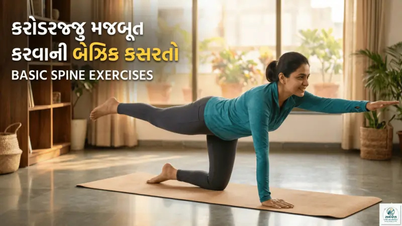 કરોડરજ્જુને સીધી અને મજબૂત રાખવાની બેઝિક કસરતો.