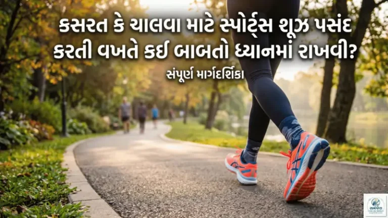 કસરત કે ચાલવા માટે સ્પોર્ટ્સ શૂઝ પસંદ કરતી વખતે કઈ બાબતો ધ્યાનમાં રાખવી?