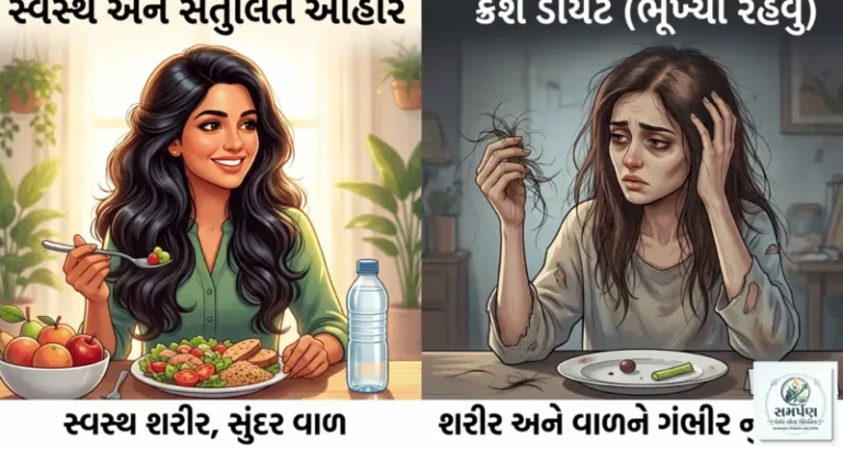 . ક્રેશ ડાયટ (Crash Diet - સાવ ભૂખ્યા રહેવું) થી શરીર અને વાળને થતા ગંભીર નુકસાન.