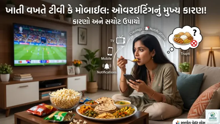 ખાતી વખતે ટીવી કે મોબાઈલ જોવાથી કેમ વધારે ખવાઈ જાય છે?