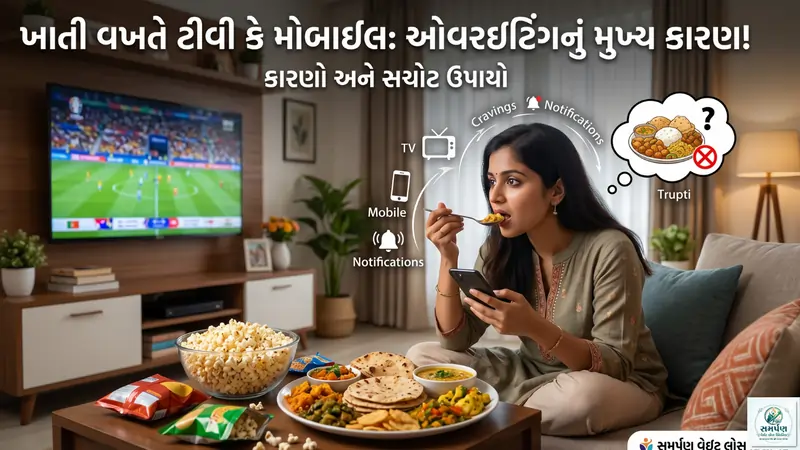 ખાતી વખતે ટીવી કે મોબાઈલ જોવાથી કેમ વધારે ખવાઈ જાય છે?