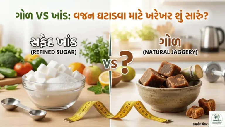 ગોળ vs ખાંડ: વજન ઘટાડવા માટે ખરેખર શું સારું છે?