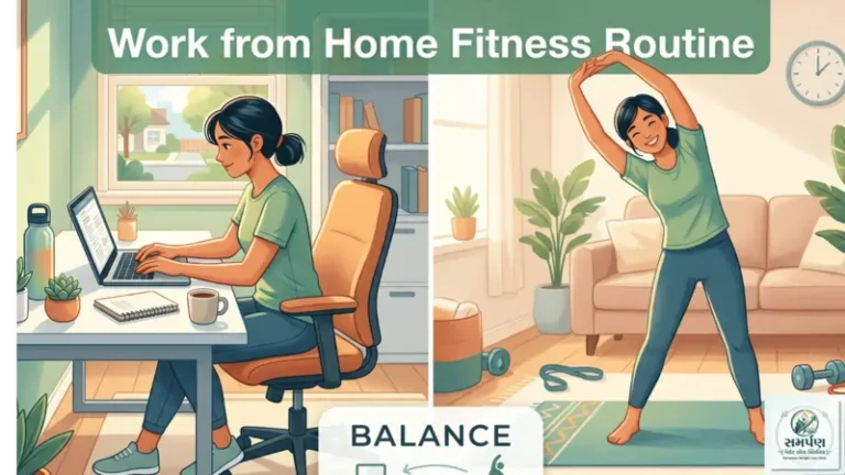 ઘરેથી કામ (Work from Home) કરતા લોકો માટે ફિટનેસ રૂટીન