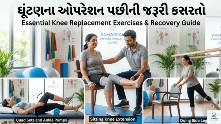 ઘૂંટણના ઓપરેશન (Knee Replacement) પછીની જરૂરી કસરતો.