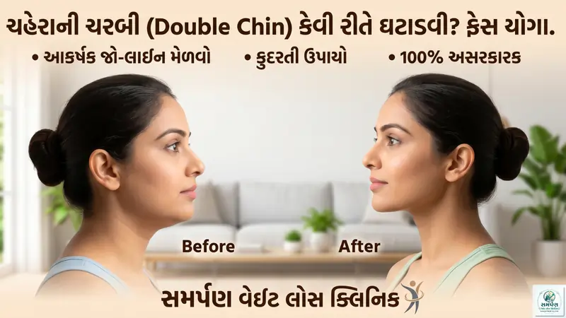 ચહેરાની ચરબી (Double Chin) કેવી રીતે ઘટાડવી? ફેસ યોગા.