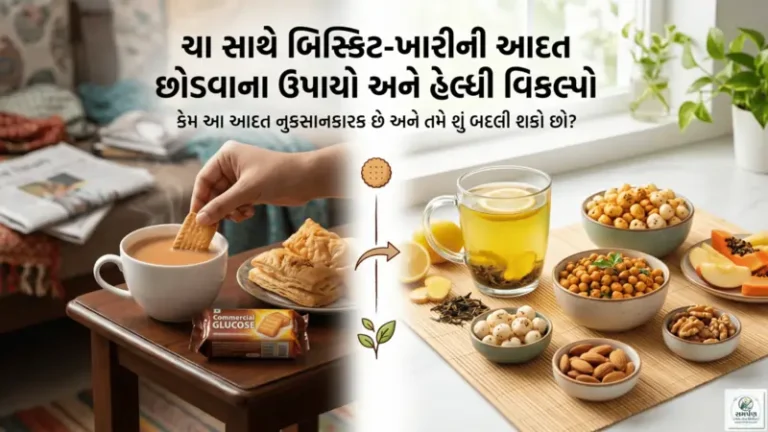 ચા સાથે બિસ્કિટ કે ખારી ખાવાની આદત કેવી રીતે છોડવી?