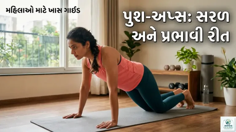 છાતી અને ખભાને મજબૂત કરવાની પુશ-અપ્સ (Push-ups) ની સરળ રીત (મહિલાઓ માટે પણ).