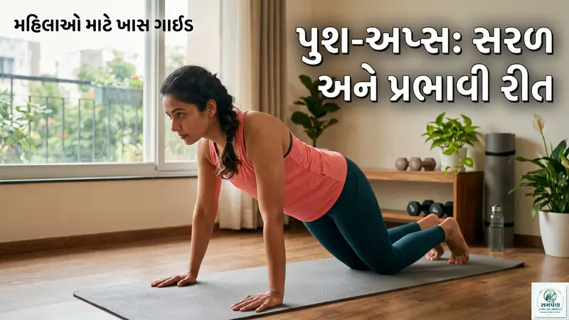 છાતી અને ખભાને મજબૂત કરવાની પુશ-અપ્સ (Push-ups) ની સરળ રીત (મહિલાઓ માટે પણ).