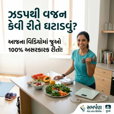 ઝડપથી વજન કેવી રીતે ઘટાડવું?