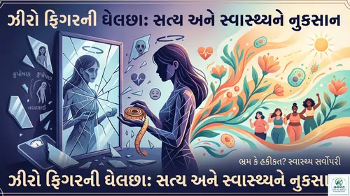 ઝીરો ફિગરનીઘેલછા:સત્યઅનેસ્વાસ્થ્યને નુકસાન.