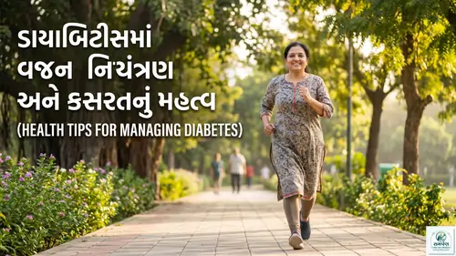 ડાયાબિટીસ (Diabetes) માં વજન નિયંત્રણનું અને કસરતનું મહત્વ.