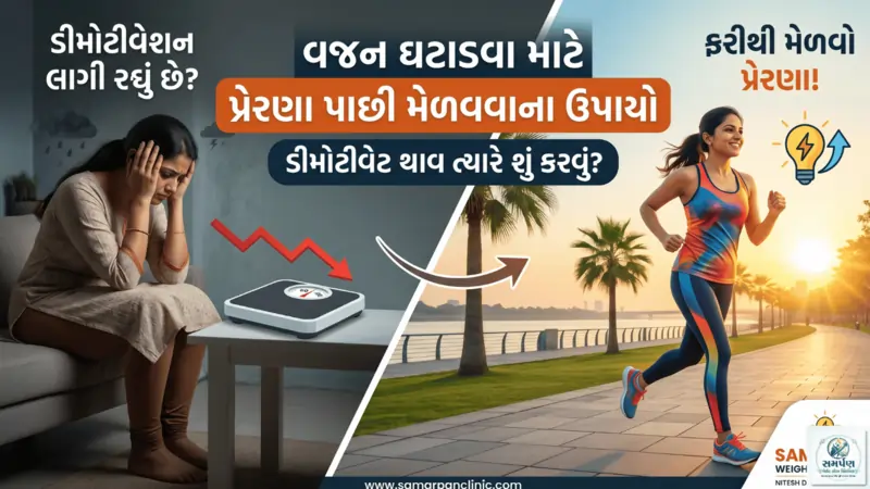 ડીમોટીવેટ થાવ ત્યારે વજન ઘટાડવા માટે પ્રેરણા ક્યાંથી મેળવવી?