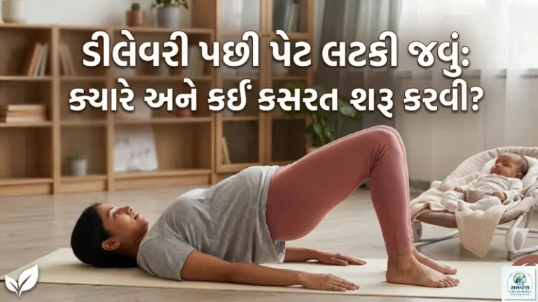 ડીલેવરી પછી પેટ લટકી જવું: ક્યારે અને કઈ કસરત શરૂ કરવી?