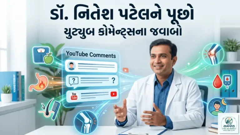 . ડૉ. નિતેશ પટેલને પૂછો (Ask Dr. Nitesh): યુટ્યુબ કોમેન્ટ્સના જવાબો આપતો વિડિયો.
