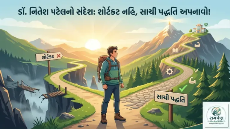 ડૉ. નિતેશ પટેલનો સંદેશ: શોર્ટકટ નહિ, સાચી પદ્ધતિ અપનાવો!
