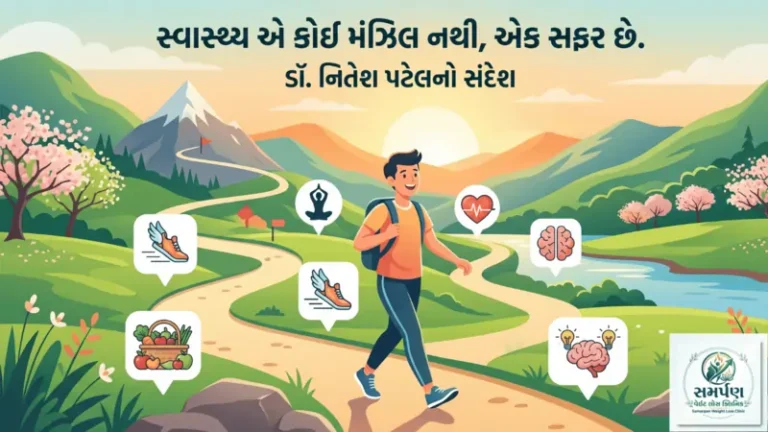 . ડૉ. નિતેશ પટેલનો સંદેશ: સ્વાસ્થ્ય એ કોઈ મંઝિલ નથી, એક સફર છે.