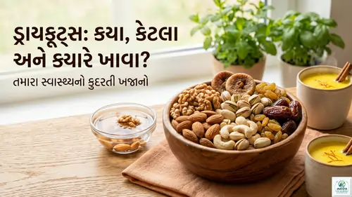 ડ્રાયફ્રુટ્સ (Dry fruits) કયા, કેટલા અને ક્યારે ખાવા?