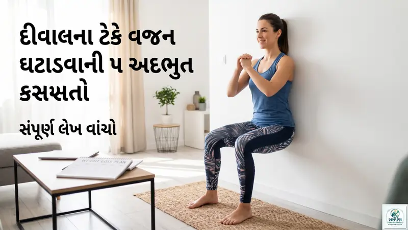 દીવાલના ટેકે (Wall Workout) વજન ઘટાડવાની ૫ અદભુત કસરતો.