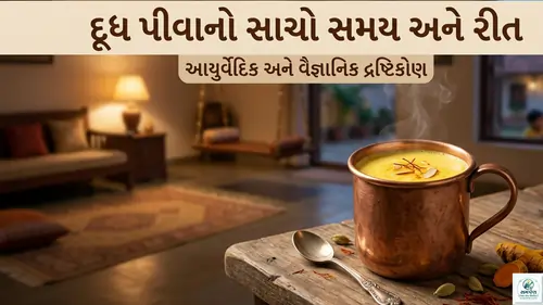 દૂધ પીવાનો સાચો સમય અને રીત કઈ છે?