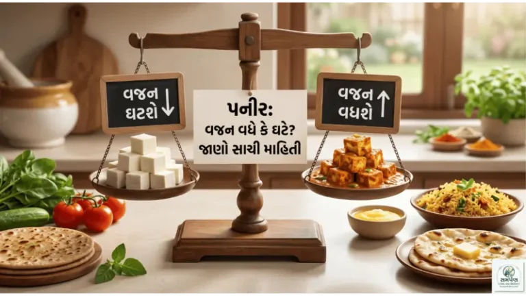 પનીર ખાવાથી વજન વધે કે ઘટે? સાચી માહિતી
