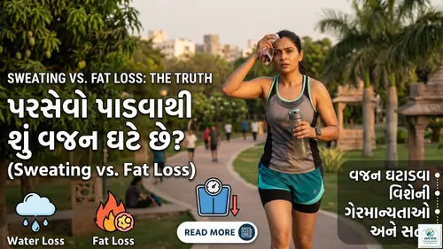પરસેવો પડવાથી વજન ઘટે છે? (Sweating vs Fat Loss).