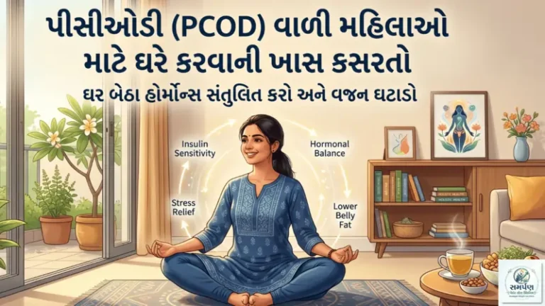 પીસીઓડી (PCOD) વાળી મહિલાઓ માટે ઘરે કરવાની ખાસ કસરતો.