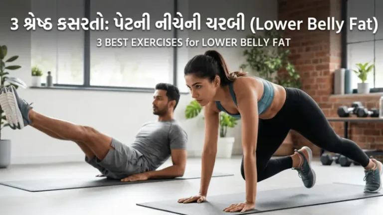 પેટની નીચેની ચરબી (Lower Belly Fat) ઘટાડવાની 3 બેસ્ટ કસરતો.