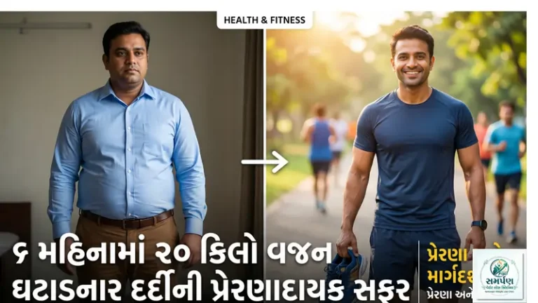 પેશન્ટ ઇન્ટરવ્યૂ: ૬ મહિનામાં ૨૦ કિલો વજન ઘટાડનાર દર્દીની પ્રેરણાદાયક સફર.