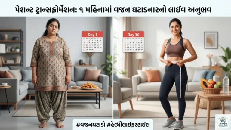 પેશન્ટ ટ્રાન્સફોર્મેશન (Patient Transformation): એક મહિનામાં વજન ઘટાડનારનો લાઈવ અનુભવ.