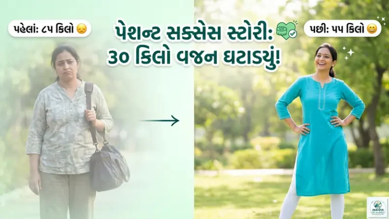 પેશન્ટ સક્સેસ સ્ટોરી - 1 (જે દર્દીએ વજન ઘટાડ્યું હોય તેનો ઇન્ટરવ્યૂ/અનુભવ)