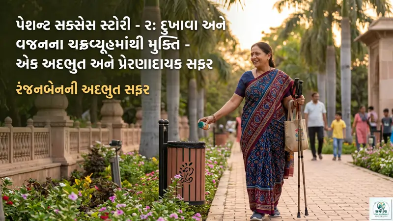 પેશન્ટ સક્સેસ સ્ટોરી - 2 (દુખાવા અને વજન બંનેમાંથી રાહત મેળવનાર દર્દી)