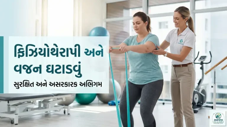 ફિઝિયોથેરાપીથી વજનઘટાડવામાં કેવીરીતેમદદમળેછે?