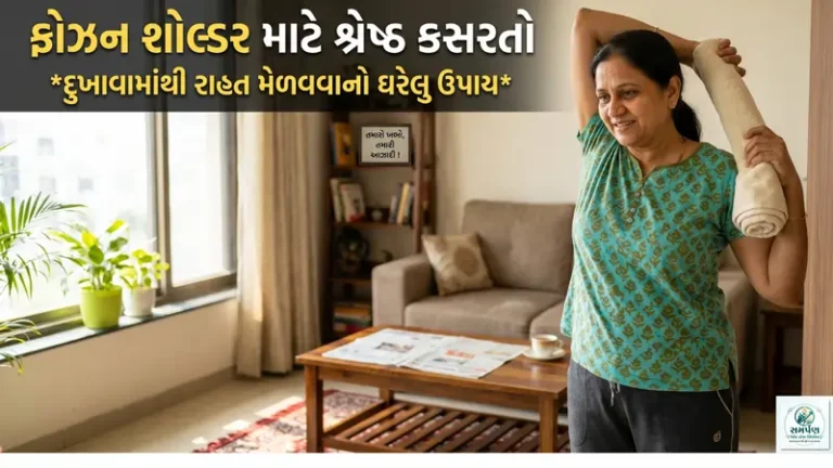 ફ્રોઝન શોલ્ડર (ખભાનો દુખાવો) માટેની બેસ્ટ કસરતો