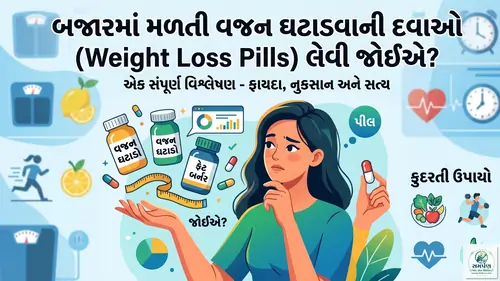 બજારમાં મળતી વજન ઘટાડવાની દવાઓ (Weight loss pills) લેવી જોઈએ?-
