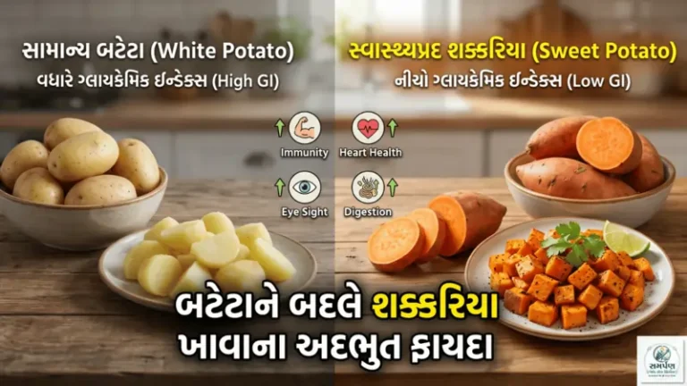બટેટાની જગ્યાએ શક્કરિયા (Sweet Potato) ખાવાના ફાયદા.