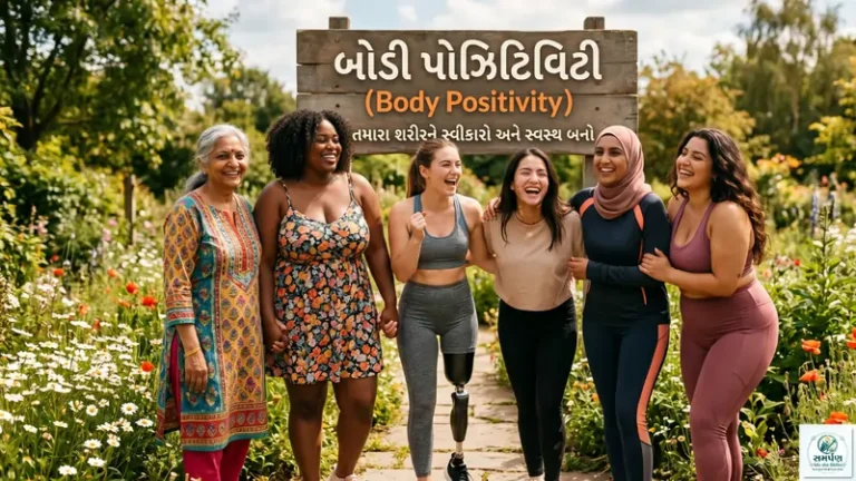 બોડી પોઝિટિવિટી (Body Positivity) - તમારા શરીરને સ્વીકારો અને સ્વસ્થ બનો.