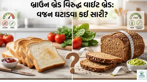 બ્રાઉન બ્રેડ વિરુદ્ધ વાઈટ બ્રેડ: વજન ઘટાડવા કઈ સારી?