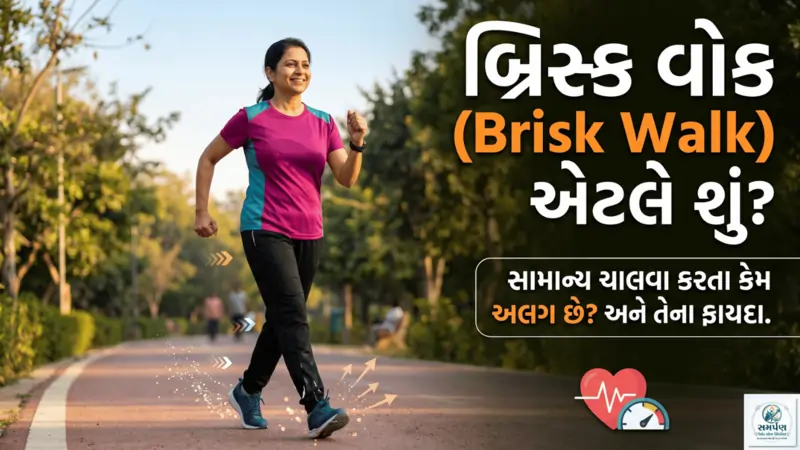 બ્રિસ્ક વોક (Brisk Walk) એટલે શું અને તે સામાન્ય ચાલવા કરતા કેમ અલગ છે?