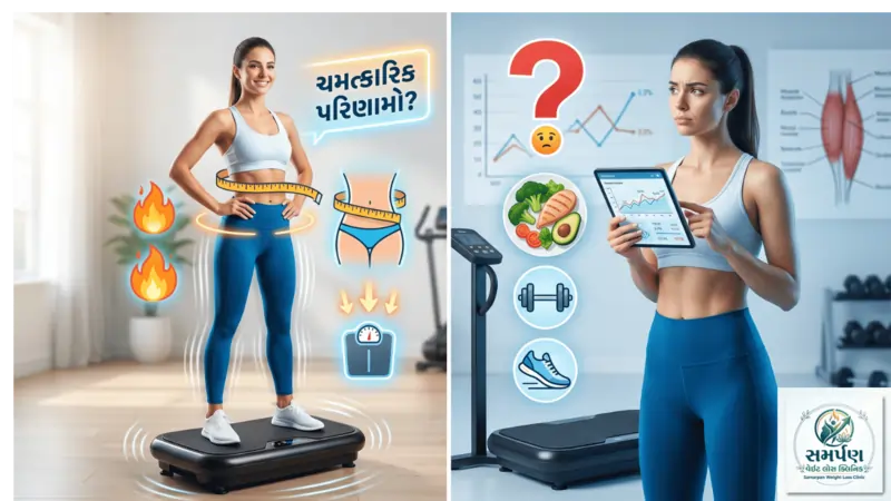 મશીનથી વાઇબ્રેશન આપીને ચરબી ઓગાળવાના દાવા કેટલા સાચા?