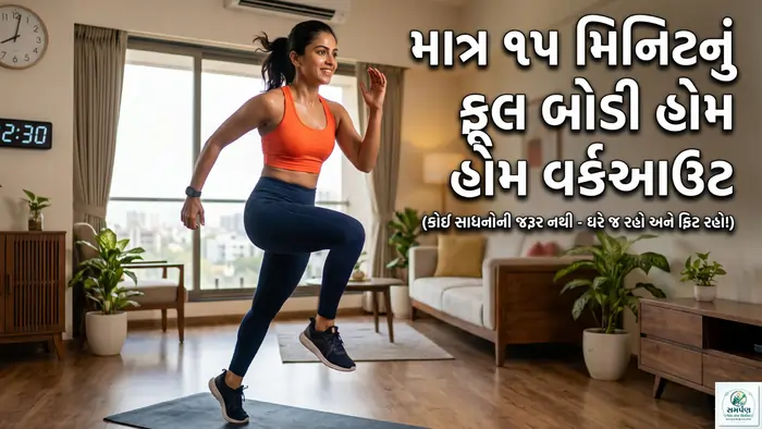 માત્ર ૧૫ મિનિટનું ફૂલ બોડી હોમ વર્કઆઉટ