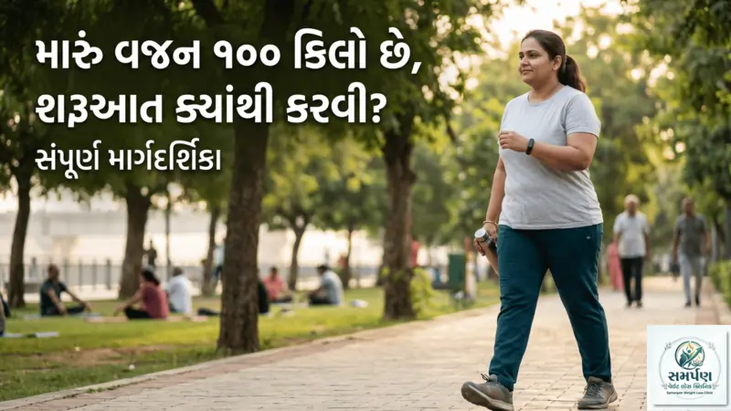 . "મારું વજન ૧૦૦ કિલો છે, મારે શરૂઆત ક્યાંથી કરવી?" (દર્દીનો સવાલ).
