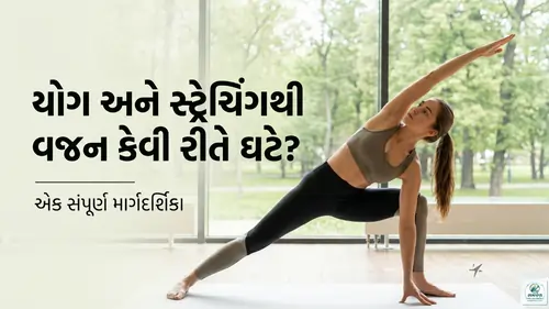 યોગ અને સ્ટ્રેચિંગ (Stretching) થી વજન કેવી રીતે ઘટે?