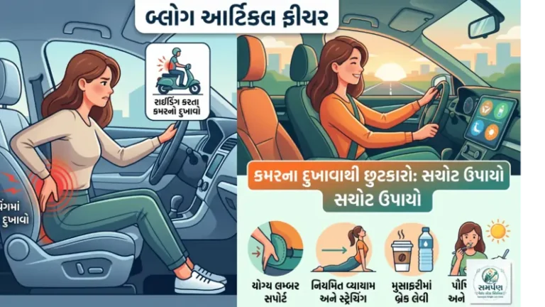રાઈડિંગ/ડ્રાઇવિંગ કરતા લોકોને થતો કમરનો દુખાવો અને તેના ઉપાય.
