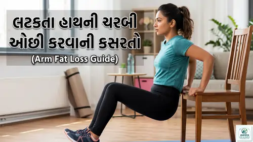 લટકતા હાથની ચરબી (Arm Fat) ઓછી કરવાની કસરત.